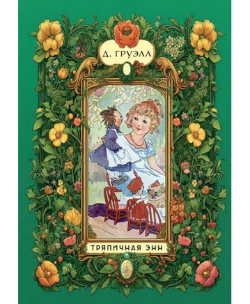 Тряпичная Энн/Груэлл Дж. Printed books Карьера Пресс Default Title