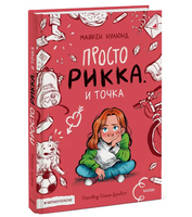 Просто Рикка. И точка
