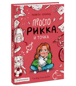 Просто Рикка. И точка Printed books МИФ Default Title