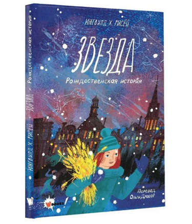Звезда. Рождественская история Printed books Вилли Винки Default Title