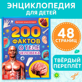 200 фактов о теле человека Printed books Сима-ленд Default Title