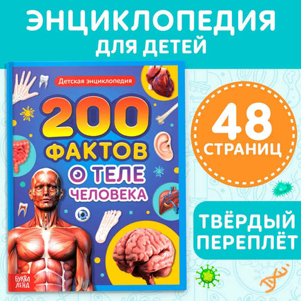 200 фактов о теле человека Printed books Сима-ленд Default Title