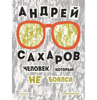 Андрей Сахаров.Человек, который не боялся