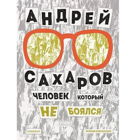 Андрей Сахаров.Человек, который не боялся Printed books Самокат Default Title