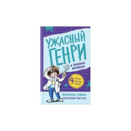 Ужасный Генри и машина времени. Саймон Франческа Printed books Мелик Пашаев Default Title