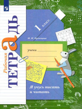 Кузнецова Я учусь писать и читать 1 кл. Раб тетрадь Printed books Просвещение Default Title
