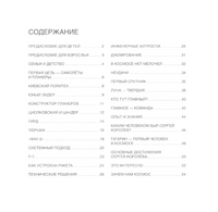Мир академика Королёва : Мечтатель, лидер, инженер