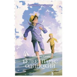 Белеет парус одинокий Printed books МИФ Default Title