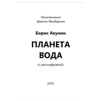 Планета вода. Акунин Борис