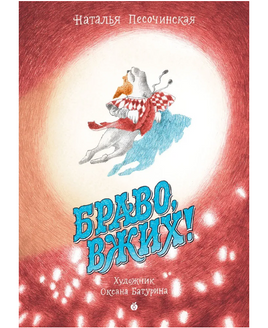 Браво, Вжих! Printed books Абрикобукс Default Title