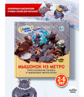 Мышонок из метро