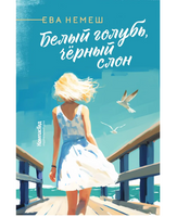 Белый голубь, чёрный слон/ Ева Немеш