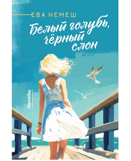 Белый голубь, чёрный слон/ Ева Немеш Print Books КомпасГид Default Title