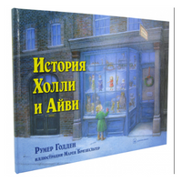 История Холли и Айви
