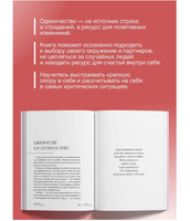 Не-одинока-я: осознанное одиночество как часть гармоничной жизни