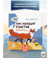 Лис находит счастье
