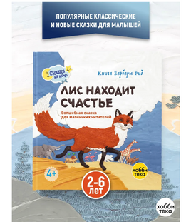 Лис находит счастье Printed books Хоббитека Default Title