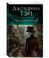 Мистификация. Джозефина Тэй