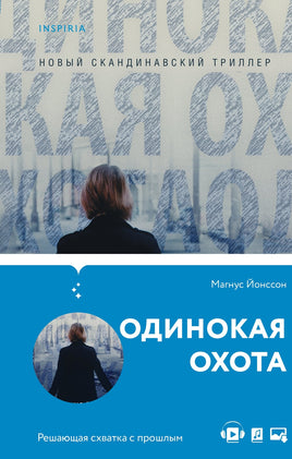 Одинокая охота. Магнус Йонссон Printed books Эксмо Default Title