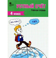 Устный счет 4 кл. рабочая тетрадь Printed books Вакоша Default Title