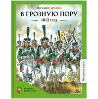 В грозную пору. 1812 год. Документальная повесть. Брагин М.Г.