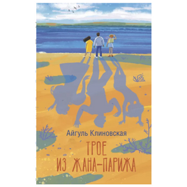 Трое из Жана-Парижа. Айгуль Калиновская Printed books АСТ Default Title