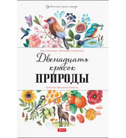Двенадцать красок природы / Яна Седлачкова, Штепанка Сэканинова