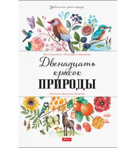 Двенадцать красок природы / Яна Седлачкова, Штепанка Сэканинова Printed books Фолиант Default Title