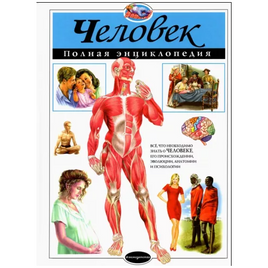 Человек. Полная энциклопедия. Printed books Эксмо Default Title
