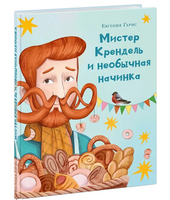 Мистер Крендель и необычная начинка