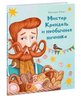 Мистер Крендель и необычная начинка Printed books Нигма Default Title