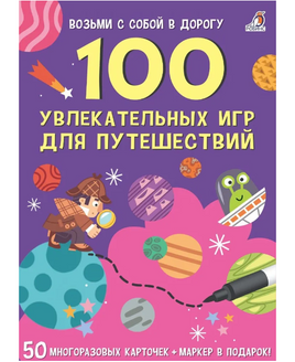 100 увлекательных игр для путешествий Printed books Робинс Default Title