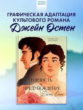 Trendbooks. Гордость и Предубеждение. Графический роман/Остен Д. Printed books Клевер Default Title