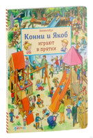 Виммельбух. Конни и Якоб играют в прятки