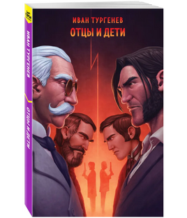 Отцы и дети. Тургенев И.С. Супергерои русской литературы Эксмо Default Title