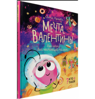 Кто я такой? Мечта Валентины. Как найти свой настоящий талант