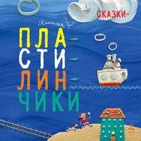 Крихітки-долоньки : Казки- пластилинчики (у)