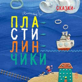 Крихітки-долоньки : Казки- пластилинчики (у) Printed books Ранок Default Title