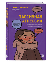 Пассивная агрессия. Тактики противостояния необъявленной войне