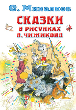 Сказки в рисунках В. Чижикова. Сергей Михалков Printed books АСТ Default Title
