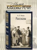 Рассказы. Чехов А. П.Малая классика Речи