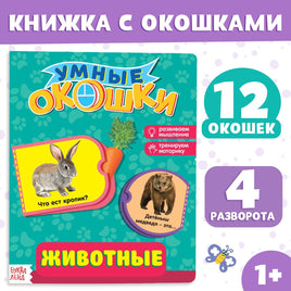Животные. Книжка с окошками Printed books Сима-ленд Default Title