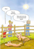 Приключения на ферме. Комиксы с Конни