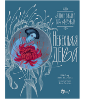 Небесная дева. Японские сказки Printed books АСТ Default Title