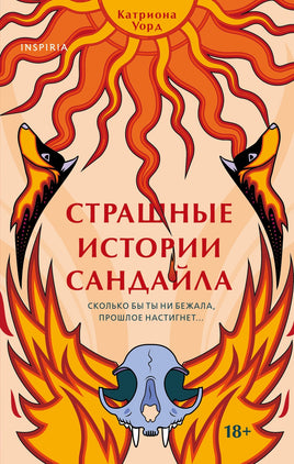 Страшные истории Сандайла. Катриона Уорд Printed books Эксмо Default Title
