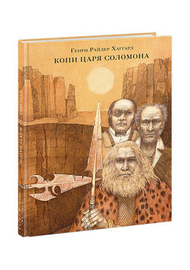 Копи царя Соломона. Г. Р. Хаггард Print Books Нигма Default Title