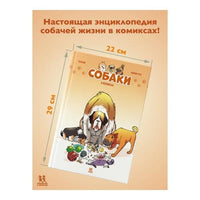 Собаки в комиксах. Том 1