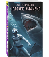 Человек-амфибия. Беляев А. Супергерои русской литературы