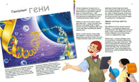 Генетика для дітей : Геніальні гени (у)