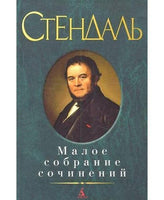 Малое собрание сочинений/Стендаль